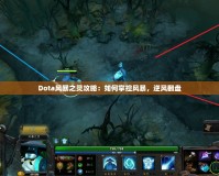 Dota風(fēng)暴之靈攻略：如何掌控風(fēng)暴，逆風(fēng)翻盤