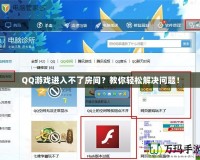 QQ游戲進入不了房間？教你輕松解決問題！