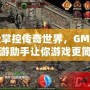 輕松掌控傳奇世界，GM傳奇手游助手讓你游戲更簡單