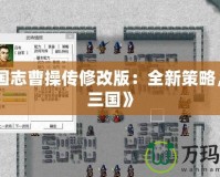 《三國(guó)志曹操傳修改版：全新策略，掌控三國(guó)》