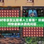 DNF申訴怎么聯(lián)系人工客服？詳解如何快速解決游戲問題