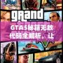 GTA5秘籍無(wú)敵代碼全解析，讓你在洛圣都暢游無(wú)憂(yōu)！