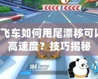 QQ飛車如何甩尾漂移可以最高速度？技巧揭秘