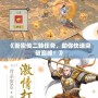 《新密傳二轉(zhuǎn)任務(wù)，助你快速突破巔峰！》