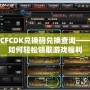 CFCDK兌換碼兌換查詢——如何輕松領(lǐng)取游戲福利