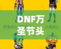 DNF萬圣節(jié)頭套2021——開啟萬圣節(jié)狂歡之旅，獨(dú)特時(shí)尚外觀與豐厚獎(jiǎng)勵(lì)等你來拿！