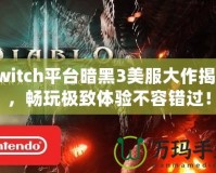 Switch平臺暗黑3美服大作揭秘，暢玩極致體驗不容錯過！