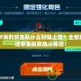 CF海豹突擊隊什么時候上架？全新玩法帶來極致戰(zhàn)斗體驗！