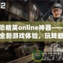 反恐精英online神器——解鎖全新游戲體驗(yàn)，玩轉(zhuǎn)最強(qiáng)裝備