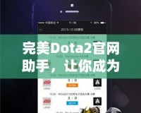 完美Dota2官網(wǎng)助手，讓你成為游戲達(dá)人！