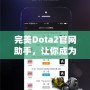 完美Dota2官網(wǎng)助手，讓你成為游戲達(dá)人！