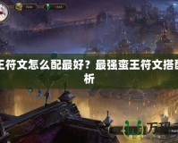 蠻王符文怎么配最好？最強(qiáng)蠻王符文搭配解析