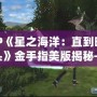 PSP《星之海洋：直到時(shí)空盡頭》金手指美版揭秘——完美攻略與無限可能的冒險(xiǎn)世界