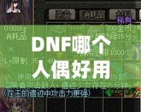 DNF哪個人偶好用？深入分析最強人偶推薦！