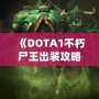 《DOTA1不朽尸王出裝攻略：掌控戰(zhàn)場，稱霸全場！》