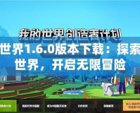 我的世界1.6.0版本下載：探索全新世界，開(kāi)啟無(wú)限冒險(xiǎn)