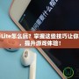 DNF助手Lite怎么玩？掌握這些技巧讓你輕松上手，提升游戲體驗(yàn)！