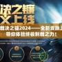 LOL裁決之鐮2024——全新皮膚上線，帶你體驗(yàn)終極制裁之力！