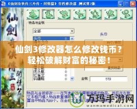 仙劍3修改器怎么修改錢幣？輕松破解財富的秘密！