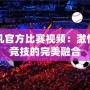 起凡官方比賽視頻：激情與競(jìng)技的完美融合