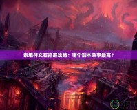 泰坦符文石掉落攻略：哪個副本效率最高？