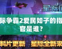 星際爭霸2愛民如子的指揮官是誰？