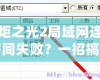 火炬之光2局域網連接房間失??？一招搞定！