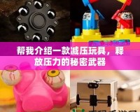 幫我介紹一款減壓玩具，釋放壓力的秘密武器