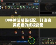 DNF冰潔裝備搭配，打造完美角色的終極指南