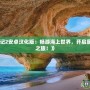 《航海浮生記2安卓漢化版：暢游海上世界，開啟屬于你的冒險(xiǎn)之旅！》