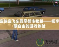 俠盜俠盜飛車罪惡都市秘籍——暢享極限自由的游戲體驗(yàn)