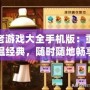 老游戲大全手機版：重溫經(jīng)典，隨時隨地暢享游戲樂趣