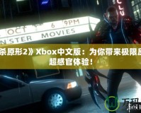 《虐殺原形2》Xbox中文版：為你帶來極限反轉(zhuǎn)的超感官體驗(yàn)！