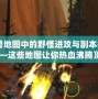 《魔獸地圖中的野怪進(jìn)攻與副本挑戰(zhàn)——這些地圖讓你熱血沸騰》