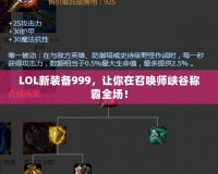 LOL新裝備999，讓你在召喚師峽谷稱霸全場！