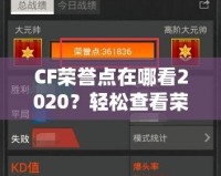 CF榮譽點在哪看2020？輕松查看榮譽點，成為游戲高手的秘訣