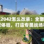 戰(zhàn)地2042怎么改裝：全面提升游戲體驗，打造專屬戰(zhàn)場利器