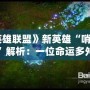 《英雄聯(lián)盟》新英雄“哨兵之殤”解析：一位命運(yùn)多舛的戰(zhàn)士