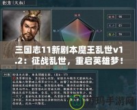 三國(guó)志11新劇本魔王亂世v1.2：征戰(zhàn)亂世，重啟英雄夢(mèng)！