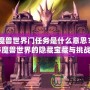 《魔獸世界門(mén)任務(wù)是什么意思？揭秘魔獸世界的隱藏寶藏與挑戰(zhàn)》