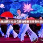 全民炫舞：讓你在舞動中釋放青春與激情