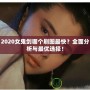 2020女鬼劍哪個刷圖最快？全面分析與最優(yōu)選擇！