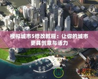 模擬城市5修改教程：讓你的城市更具創(chuàng)意與活力