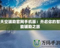 天空輔助官網(wǎng)手機(jī)版：開(kāi)啟你的智能輔助之旅