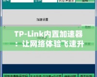 TP-Link內(nèi)置加速器：讓網(wǎng)絡(luò)體驗飛速升級