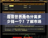 魔獸世界角色分離多少錢一個？了解市場現(xiàn)狀與趨勢