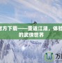 劍網(wǎng)3官方下載——重返江湖，體驗(yàn)最真實(shí)的武俠世界