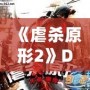 《虐殺原形2》DLC內(nèi)容全面解析：新劇情、新角色、新挑戰(zhàn)，打造極致游戲體驗！