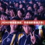 2024CF幸運(yùn)星活動(dòng)，開(kāi)啟你的幸運(yùn)之旅！