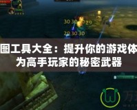 魔獸全圖工具大全：提升你的游戲體驗，成為高手玩家的秘密武器